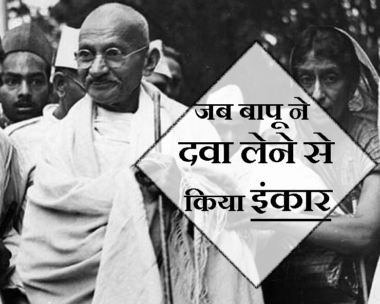जब बापू ने किया मलेरिया की दवाई लेने से इंकार... जानिए फिर क्या हुआ.. - Mahatma Gandhi and health