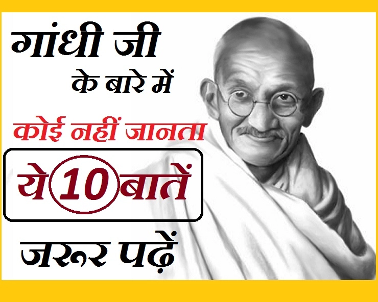 महात्मा गांधी के बारे में ये 10 बातें, बेशक आप नहीं जानते होंगे