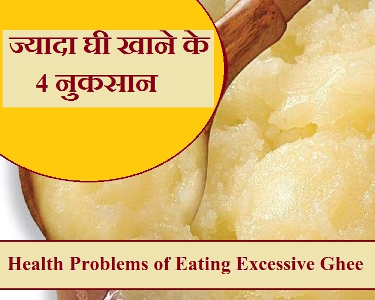 क्या आपकी डाइट में बहुत ज्यादा घी शामिल है? तो जान लीजिए नुकसान - 4 disadvantages of eating excess ghee