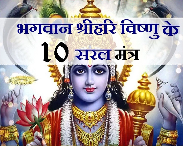 भगवान विष्णु के सिर्फ यह 10 मंत्र, करेंगे हर संकट का अंत... - bhagwan shri hari vishnu mantra