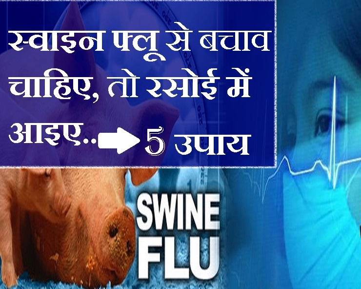 स्वाइन फ्लू से बचने के 5 उपाय, अपने किचन से ही पाएं, जरूर आजमाएं - swine flu  and home remedies