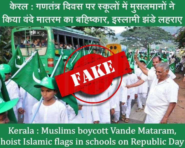 क्या केरल के स्कूलों में गणतंत्र दिवस पर मुसलमानों ने लहराए इस्लामी झंडे...जानिए सच...