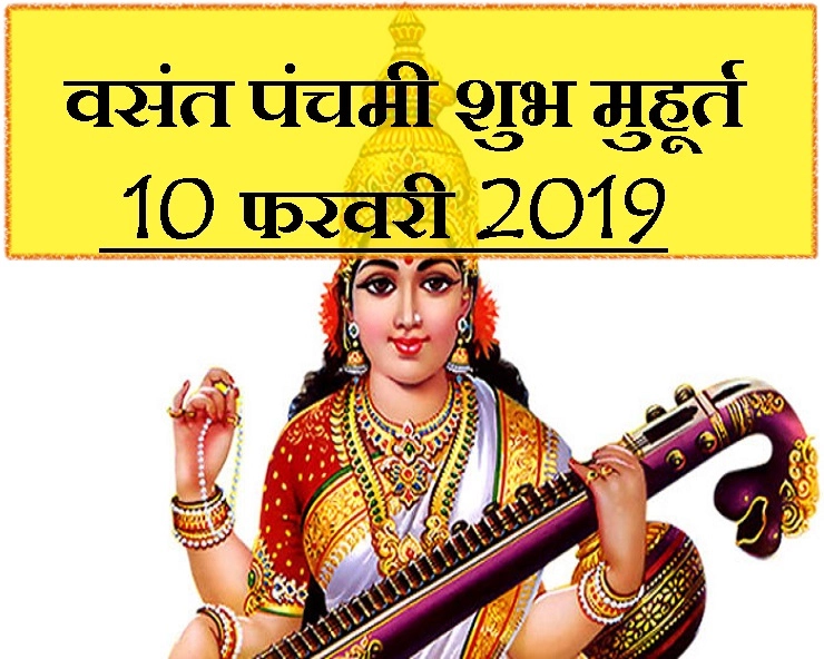 इस वर्ष 10 फरवरी को है वसंत पंचमी, रविसिद्धियोग में होगी सरस्वती पूजा, जानिए शुभ मुहूर्त - vasant panchami muhurat 2019