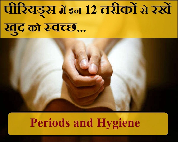 पीरियड्स के दौरान खुद की स्वच्छता पर ध्यान देना है बहुत जरूरी, जानिए 12 बातें - 12 ways to  maintain hygiene during periods