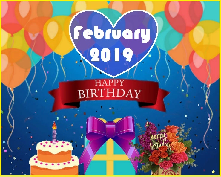 क्या आपका बर्थ डे फरवरी में है? जानिए कैसे हैं आप...। february 2019 birthday - born on February