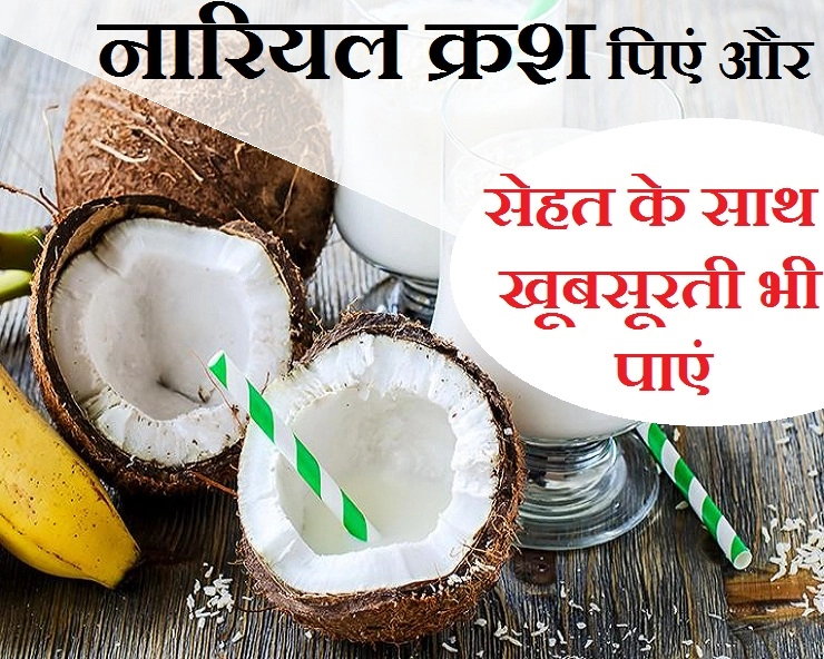 नारियल पानी और उसकी मलाई दोनों के फायदे एकसाथ पाना है, तो पिएं नारियल क्रश - Health and Beauty Benefits of Coconut Crush