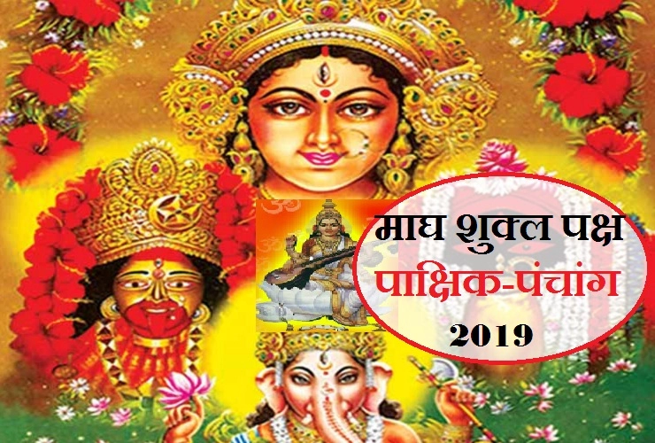 कई छोटे-बड़े त्योहार आएंगे माघ शुक्ल पक्ष में, पढ़ें संपूर्ण जानकारी एक स्थान पर। Hindu Calendar 2019 February - Magh - 2019 Hindu Calendar Panchang