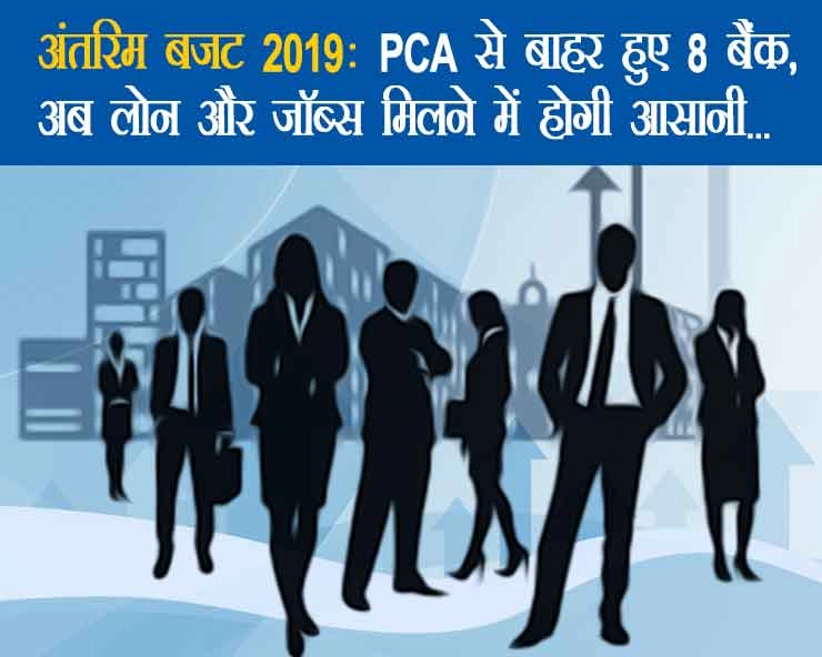 अंतरिम बजट 2019:  PCA से बाहर हुए 8 बैंक, अब लोन और जॉब्स मिलने में होगी आसानी... - intrim budget 2019 : PCA bank
