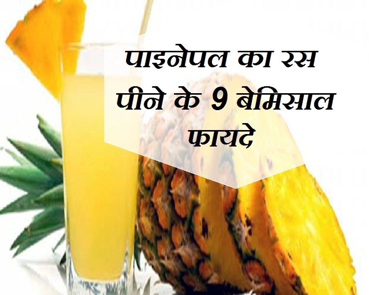 मांसपेशियों में ऐंठन से लेकर कई संक्रमण से बचाव करता है, पाइनेपल का रस - Benefits of Drinking Pineapple Juice