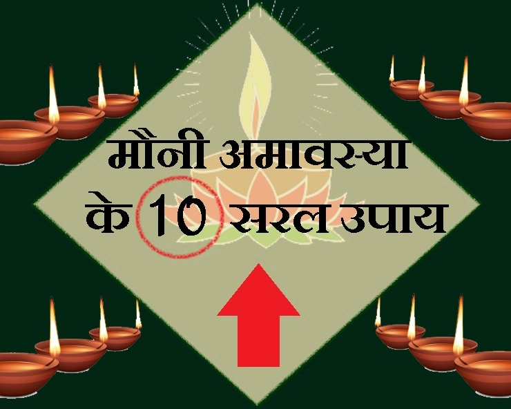 मौनी अमावस्या 4 फरवरी को, कर डालें ये 10 उपाय, एक रात में ही धन के भरने लगेंगे भंडार - mauni amavasya ke 10 upay