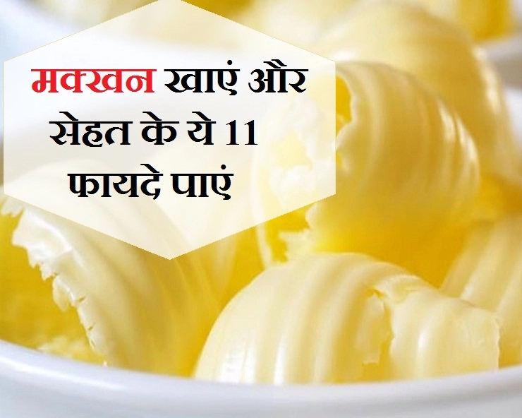 ऑस्टियोपोरोसिस जैसी समस्याओं से निजात पाना है, तो मक्खन खाना न भूलें - 11 health benefit of butter