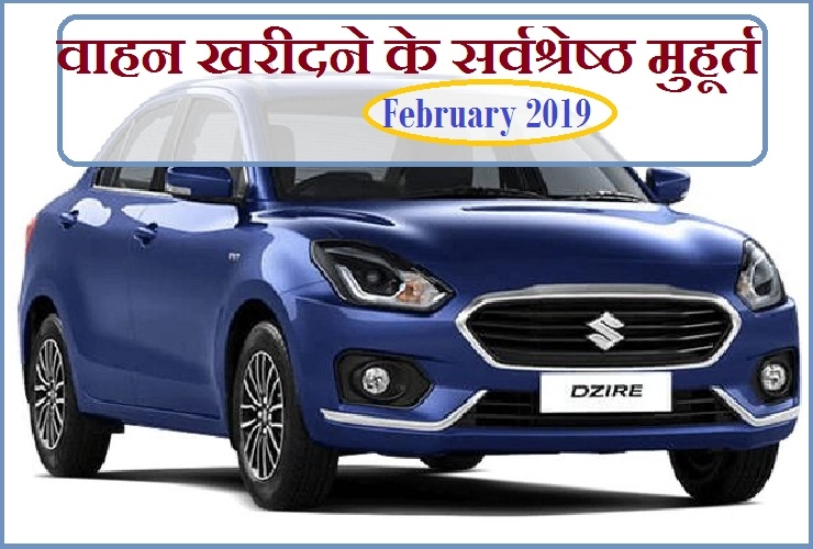 फरवरी 2019 : इस महीने कब खरीदें नया वाहन, पढ़ें मंगलकारी शुभ मुहूर्त। Vehicle Purchase Muhurt - Muhurt of February 2019