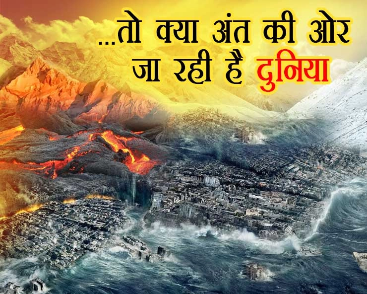 कयामत का संकेत : वैज्ञानिकों ने तबाही की चेतावनी, चपेट में आ सकते हैं भारत सहित 8 देश...