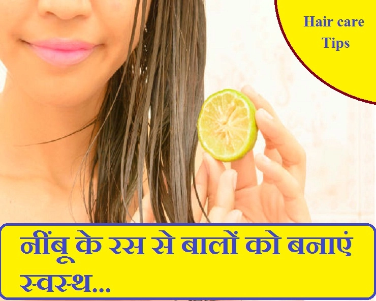 सिर में खुजली हो या बालों का झड़ना, नींबू का रस लगाएं और कई समस्याओं से निजात पाएं - Apply lemon juice and get rid of 6 hair problems
