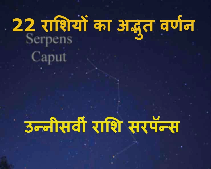 11 से 19 नवंबर और 24 से 28 दिसंबर के बीच है बर्थ डे तो जानिए क्या है खास - Serpens sign of zodiac