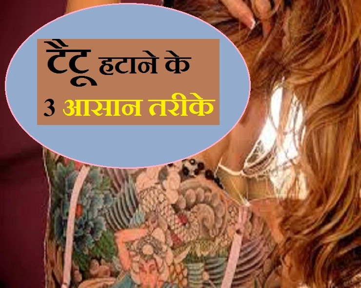 बिना दर्द और परेशानी के शरीर से टैटू हटाने के 3 तरीके - 3 easy ways to remove permanent tattoo