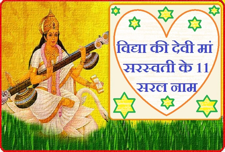 यश, विद्या और बुद्धि चाहिए तो वसंत पंचमी के दिन जपें मां सरस्वती के 11 नाम...। Goddess Saraswati Names - Goddess Saraswati Names