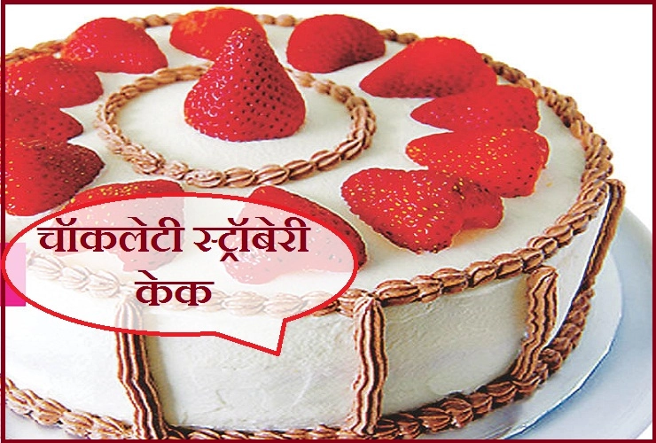 अपने प्यार का इजहार करें चॉकलेटी स्ट्रॉबेरी केक से...। Strawberry Cake - Valentines Day Food- Strawberry Cake