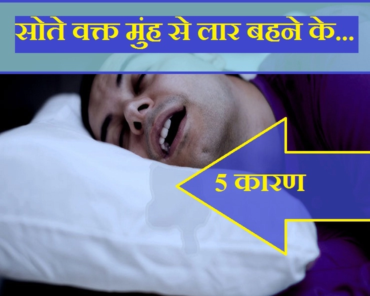 जानिए क्यों निकलती है, सोते वक्त कई लोगों के मुंह से लार - 5 Reasons of drooling while sleeping