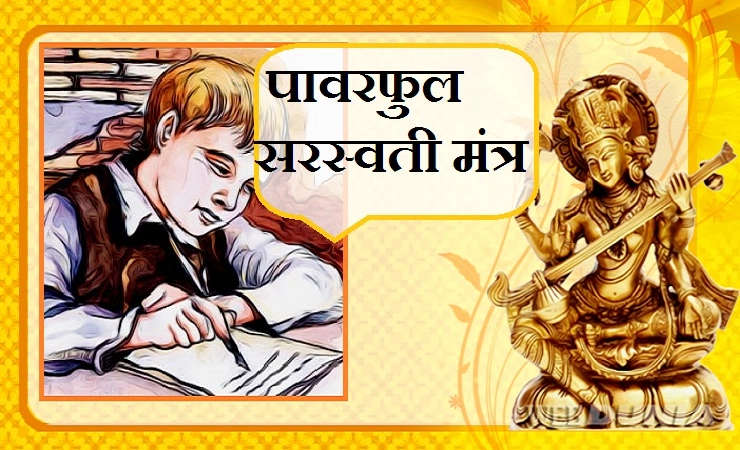 विद्या और बुद्धि प्राप्ति के प्रभावी 4 सरस्वती मंत्र, वसंत पंचमी के दिन अवश्य करें इनका जप। Sarswati mantra 2019 - Sarswati mantra 2019