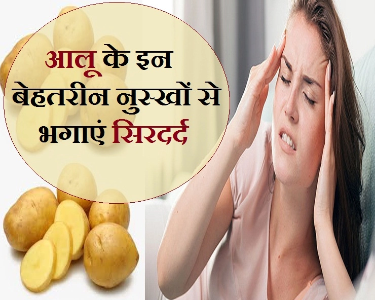 क्या आप जानते हैं आलू का ये नुस्खा, जो आपके सिरदर्द को भगा सकता है... - Get Rid Of Headache By Using Potato