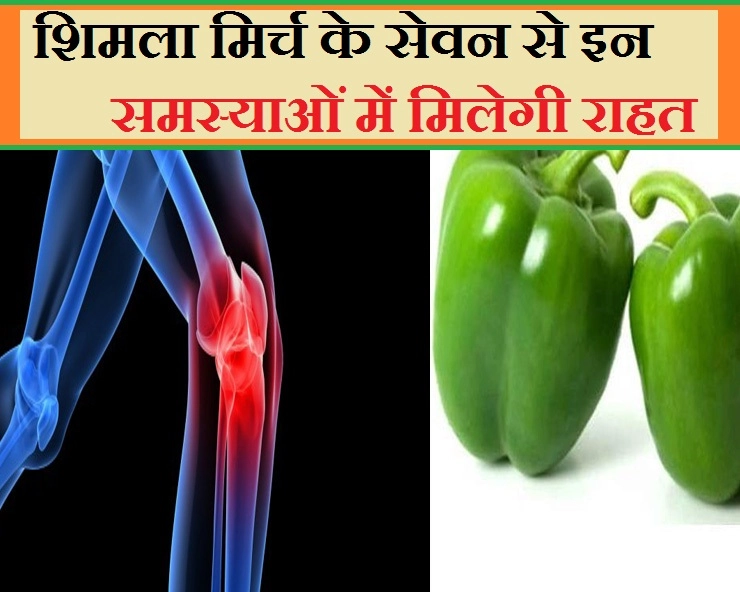 घुटनों में दर्द हो या जोड़ों की समस्या, शिमला मिर्च खाने से होगा फायदा - 5 Health Benefits of capsicum