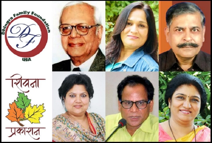ढींगरा फैमिली फाउंडेशन एवं शिवना प्रकाशन द्वारा सम्मानों की घोषणा - Dhingra Family Foundation awards