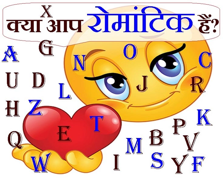 अपने नाम के पहले अक्षर से जानिए कितने रोमांटिक हैं आप... - alphabet and astrology