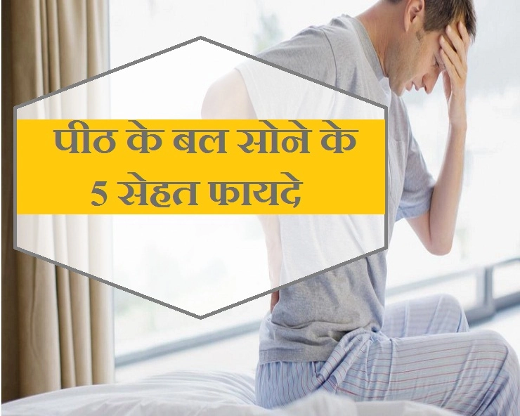 अगर आप पीठ के बल सोते हैं, तो इन 5 सेहत समस्याओं से बच सकते हैं
