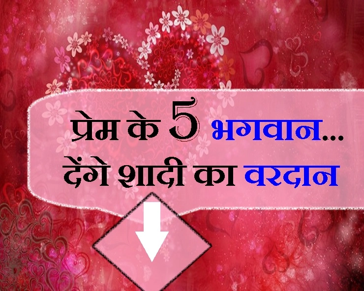 5 देवता देते हैं प्यार का वरदान, इनकी पूजा कर बनाएं शादी की राह आसान