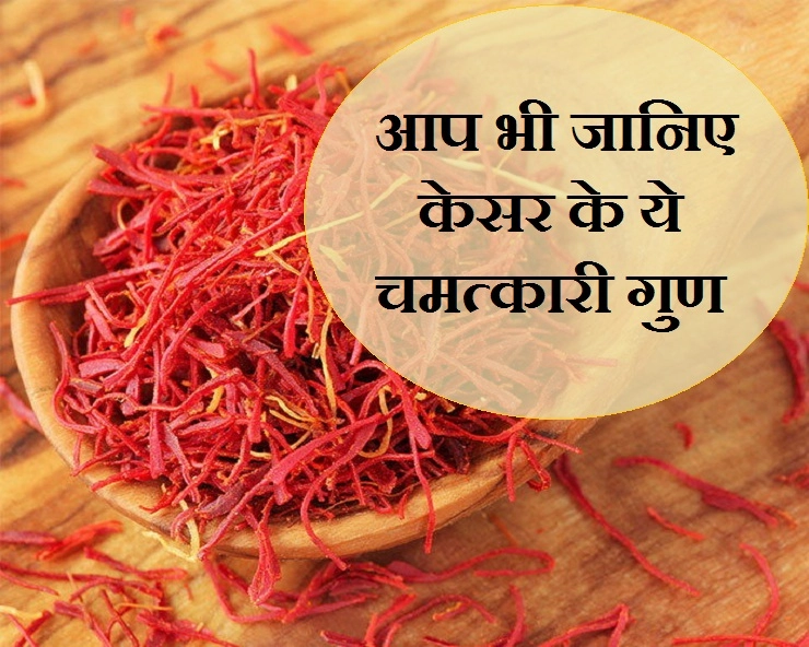 आयुर्वेद के अनुसार केसर में मौजूद हैं ये सभी गुण, आप भी जानिए - Health Benefits of saffron