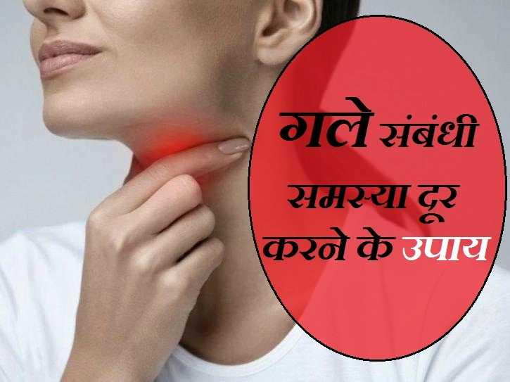 गले का संक्रमण हो या गले की खराश, ये उपाय आएंगे आपके काम - Remedies For Throat Related Health Problems