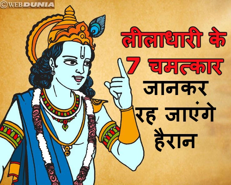 भगवान श्रीकृष्ण ने किए थे ये 7 चमत्कार | seven miracles of Lord Krishna