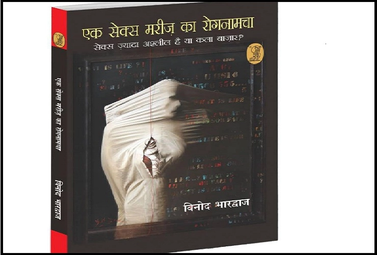 विनोद भारद्वाज का नया उपन्यास ‘एक सेक्स मरीज़ का रोगनामचा’