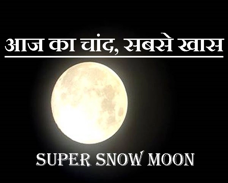 माघ पूर्णिमा पर होगा चांद भी खास, आकार और उजाला दोनों होंगे अलग, जानिए क्या है इसका कारण - super moon 2019 snow moon Storm Moon Hunger Moon