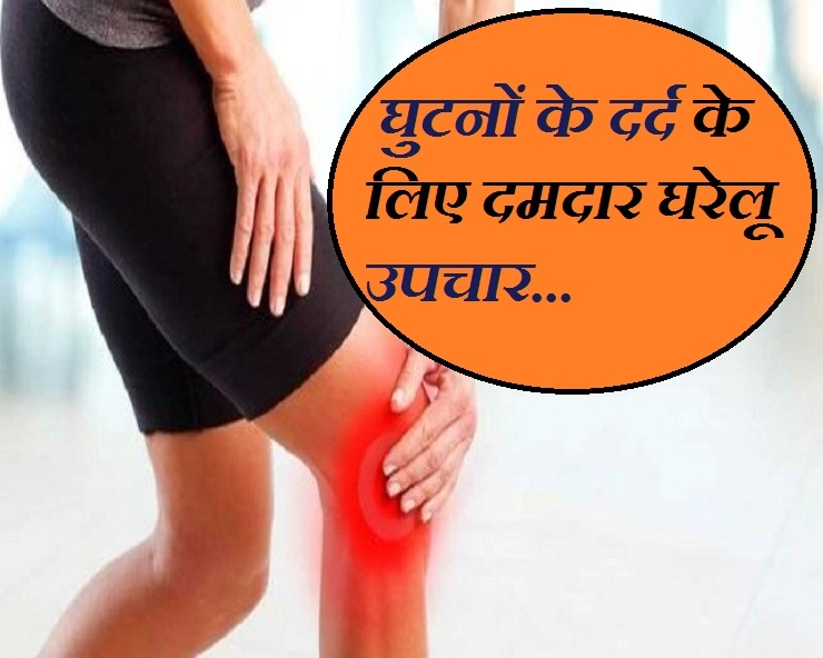 घुटनों के दर्द से परेशान रहते हैं? तो जानिए इस दर्द से निजात पाने के दमदार घरेलू उपचार - 7 Natural Home Remedies for Knee Pain