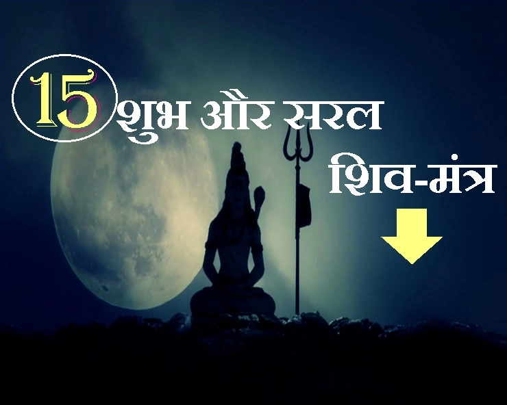 15 छोटे और चमत्कारी शिव मंत्र, महाशिवरात्रि पर करेंगे हर संकट का अंत - mahashivratri 15 mantra