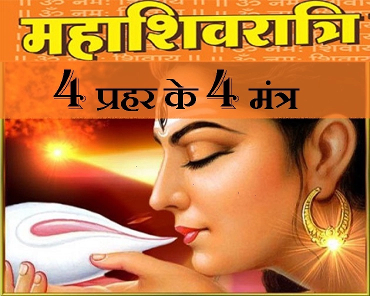 महाशिवरात्रि महापर्व : 4 प्रहर की 4 पूजा के 4 मंत्र कौन से हैं? - mahashivratri 2019 Mantra
