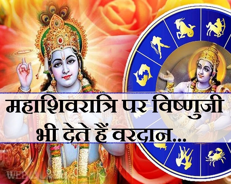 शिवरात्रि पर भोलेनाथ शिव के साथ भगवान विष्णु भी होते हैं प्रसन्न, इन मंत्रों से सुनेंगे हर मनोकामना...