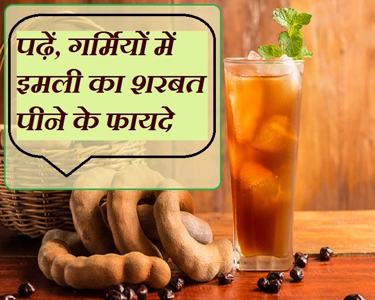 गर्मियों में सेहत दुरुस्त रखने के लिए पिएं इमली का शरबत - Benefits of drinking tamarind syrup in summer