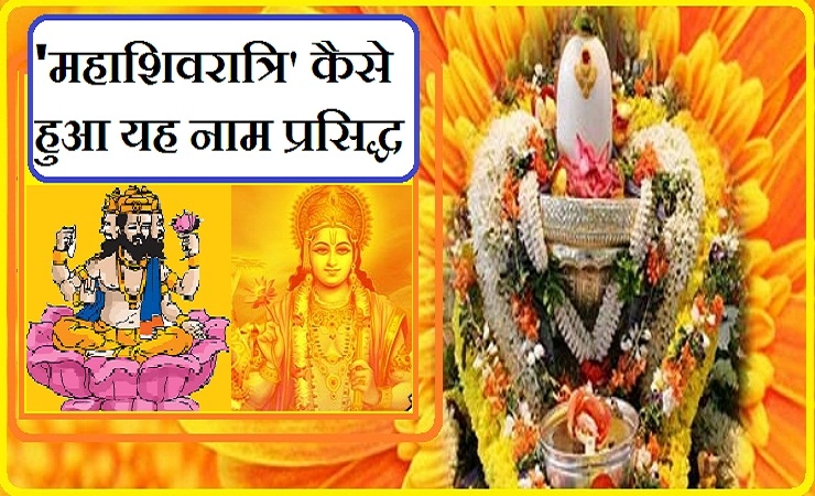 किसने की थी सबसे पहले शिव की पूजा, कैसे पड़ा इस तिथि का नाम महाशिवरात्रि, पढ़ें रोचक जानकारी...। shiv ki katha - shiv ki kathaye