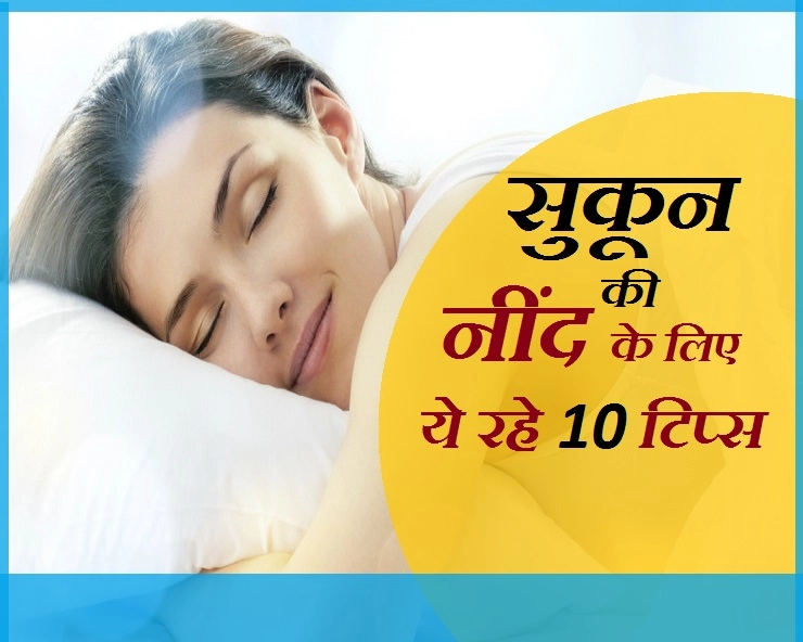 बहुत जरूरी है भरपूर मीठी और गहरी नींद, पढ़ें 10 जरूरी बातें... - Sleep Health