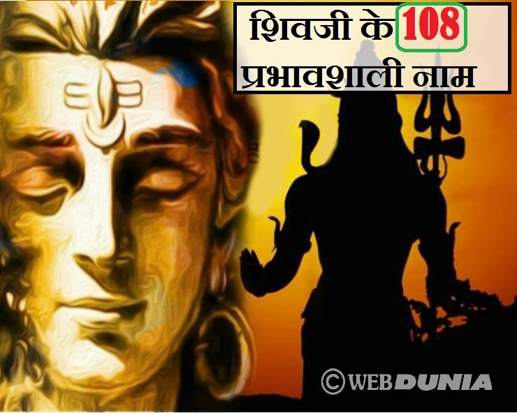 महाशिवरात्रि पर करें शिवजी के इन 108 नामों का स्मरण, शिव कृपा पाने का सबसे सरल और अचूक उपाय। shiv 108 names - shiv ke 108 naam