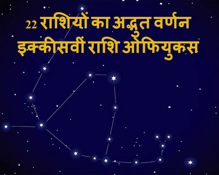 6 से 16 दिसंबर के बीच है बर्थ डे तो जानिए क्या है खास | ophiuchus sign of zodiac