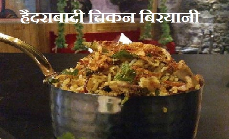 बहुत ही लाजवाब स्वाद की हैदराबादी चिकन बिरयानी बनाने की आसान विधि, पढ़ें 8 सरल टिप्स। Hyderabadi biryani recipe - Hyderabadi biryani recipe
