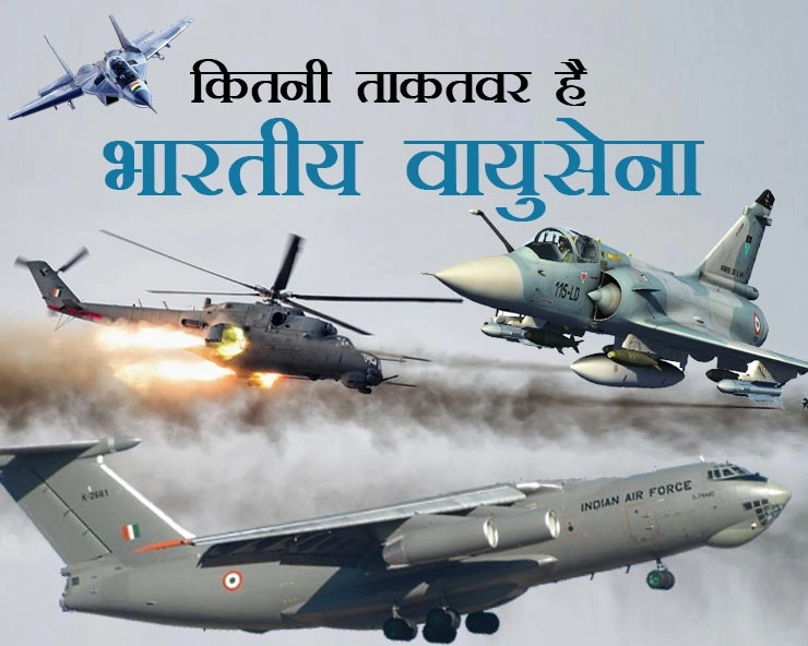 जानिए कितनी ताकतवर है भारतीय वायुसेना, देखिए खास लड़ाकू विमान और हैलीकॉप्टर - strength of Indian air force