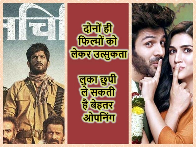 Box Office : इस शुक्रवार सोनचिड़िया और लुका छुपी में मुकाबला, कौन रहेगा आगे? - Kartik Aryan, Kriti Sanon, Sushant Singh Rajput, Hindi Film, Cinema, Latest Bollywood News