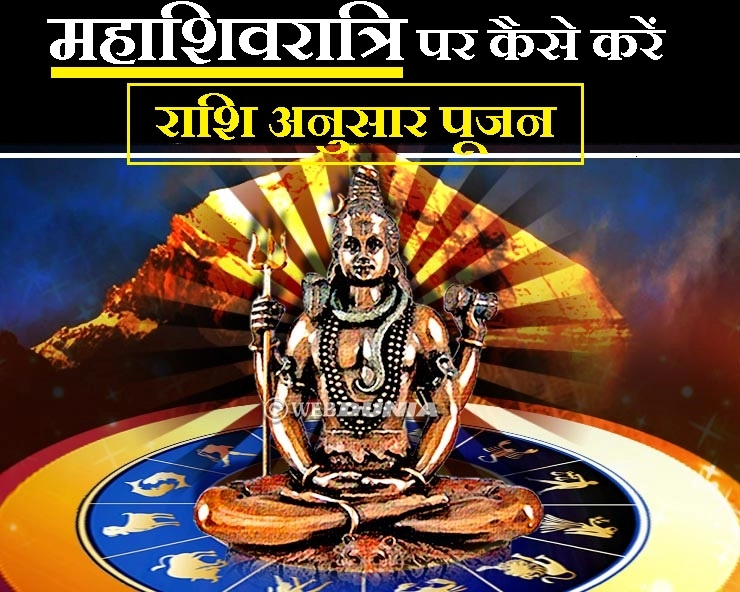 महाशिवरात्रि पर राशि अनुसार करें शिव को प्रसन्न, जानिए कैसे करें पूजा - mahashivratri pujan rashi anusar