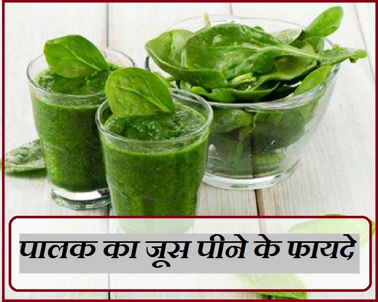 नियमित पिएं पालक का जूस, होंगे ये बेहतरीन फायदे - Health Benefits of drinking spinach juice