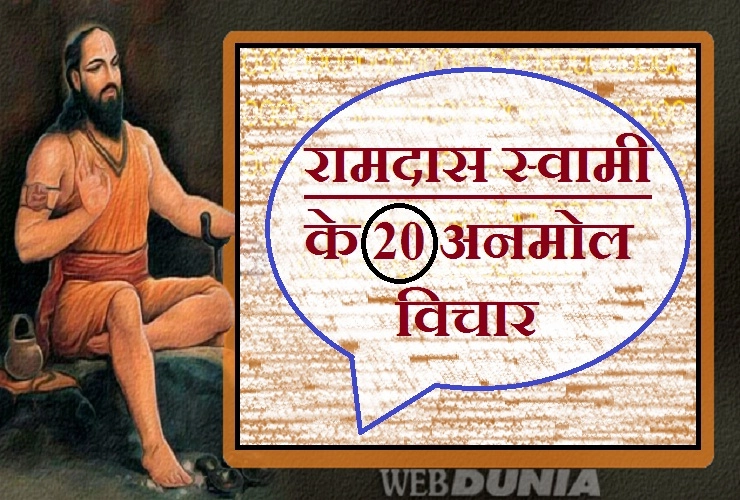 जीवन में बहुउपयोगी हैं समर्थ स्वामी रामदास के 20 अमूल्य विचार। Swami Ramdas 20 Thoughts - 20 Inspirational Thoughts
